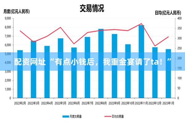 配资网址 “有点小钱后，我重金宴请了ta！”