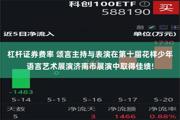 杠杆证券费率 颂言主持与表演在第十届花样少年语言艺术展演济南市展演中取得佳绩!