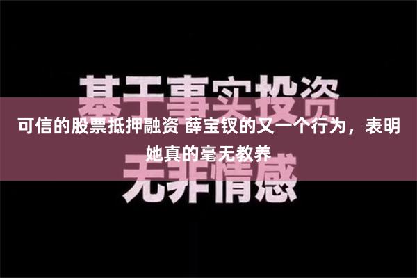 可信的股票抵押融资 薛宝钗的又一个行为，表明她真的毫无教养