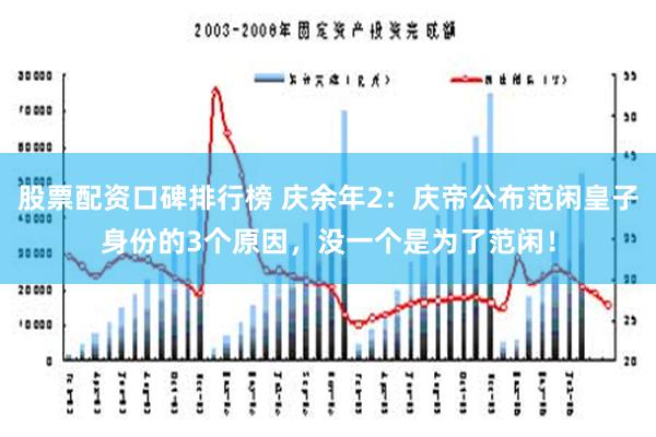 股票配资口碑排行榜 庆余年2：庆帝公布范闲皇子身份的3个原因，没一个是为了范闲！