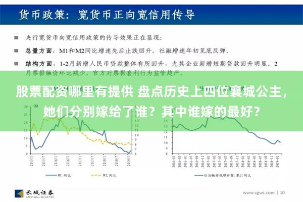 股票配资哪里有提供 盘点历史上四位襄城公主，她们分别嫁给了谁？其中谁嫁的最好？