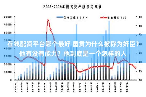 在线配资平台哪个最好 童贯为什么被称为奸臣？他有没有能力？他到底是一个怎样的人