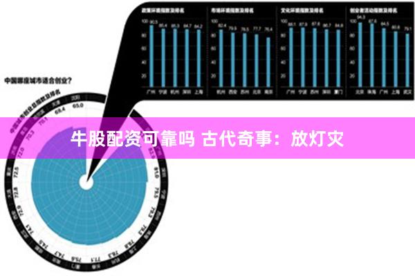 牛股配资可靠吗 古代奇事：放灯灾