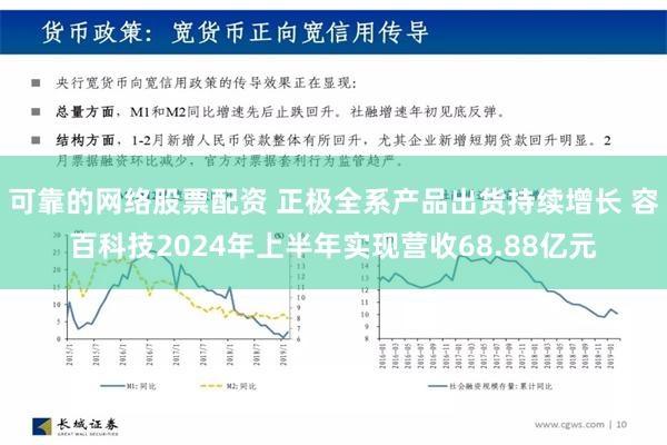 可靠的网络股票配资 正极全系产品出货持续增长 容百科技2024年上半年实现营收68.88亿元