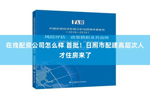 在线配资公司怎么样 首批！日照市配建高层次人才住房来了