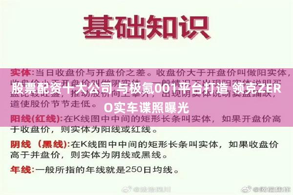 股票配资十大公司 与极氪001平台打造 领克ZERO实车谍照曝光