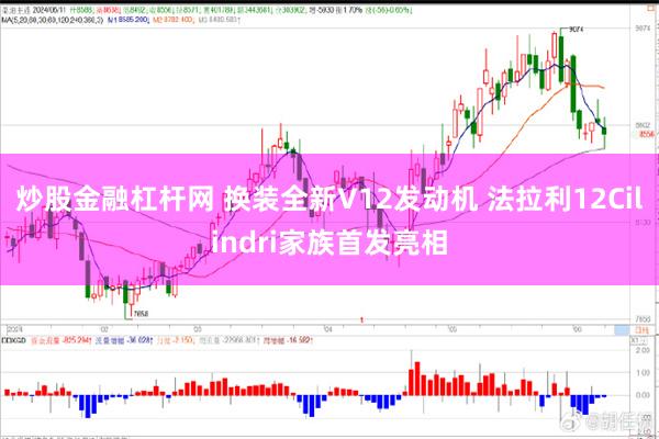 炒股金融杠杆网 换装全新V12发动机 法拉利12Cilindri家族首发亮相