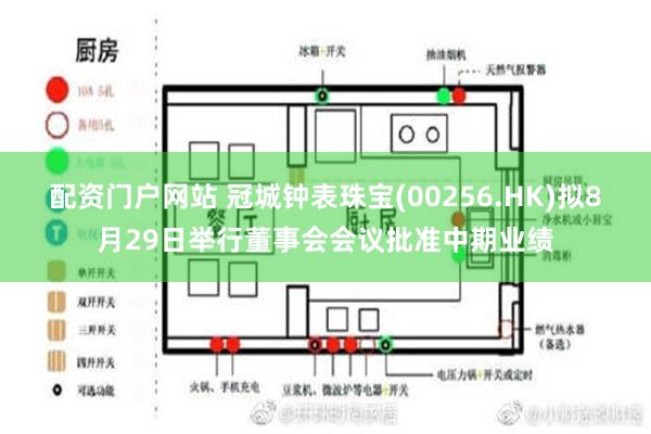 配资门户网站 冠城钟表珠宝(00256.HK)拟8月29日举行董事会会议批准中期业绩