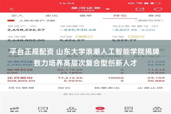 平台正规配资 山东大学浪潮人工智能学院揭牌 致力培养高层次复合型创新人才
