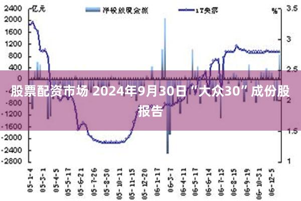 股票配资市场 2024年9月30日“大众30”成份股报告