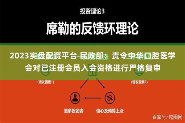 2023实盘配资平台 民政部：责令中华口腔医学会对已注册会员入会资格进行严格复审